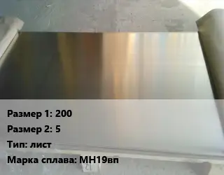 Мельхиор 200х5 лист Марка: МН19вп